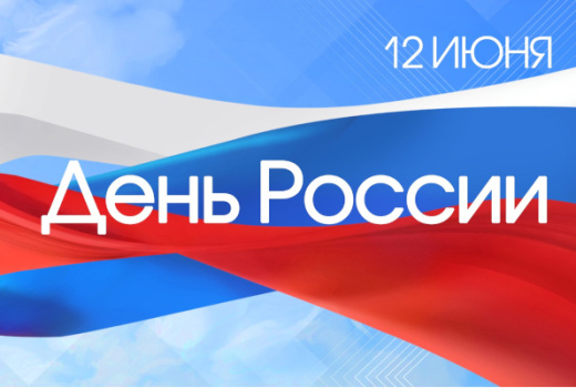 «Великая Россия от края и до края», торжественное мероприятие, посвященное Дню России.  6+